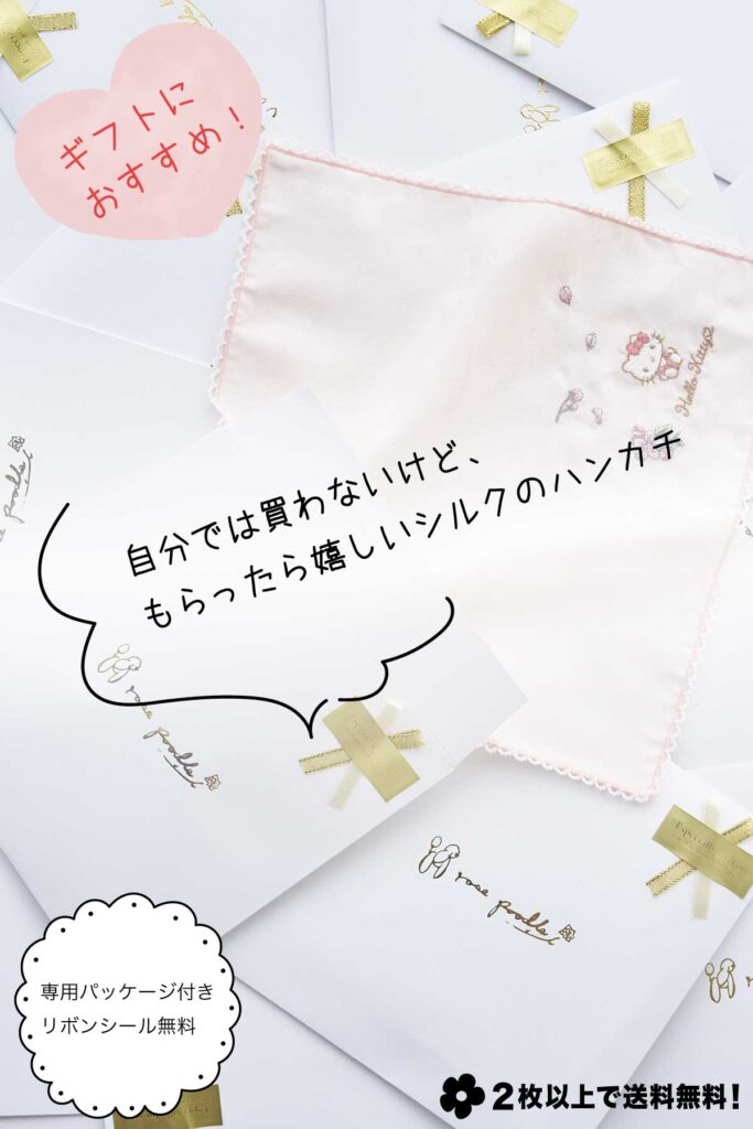 自分では買わないけど、もらった嬉しいシルクのハンカチ