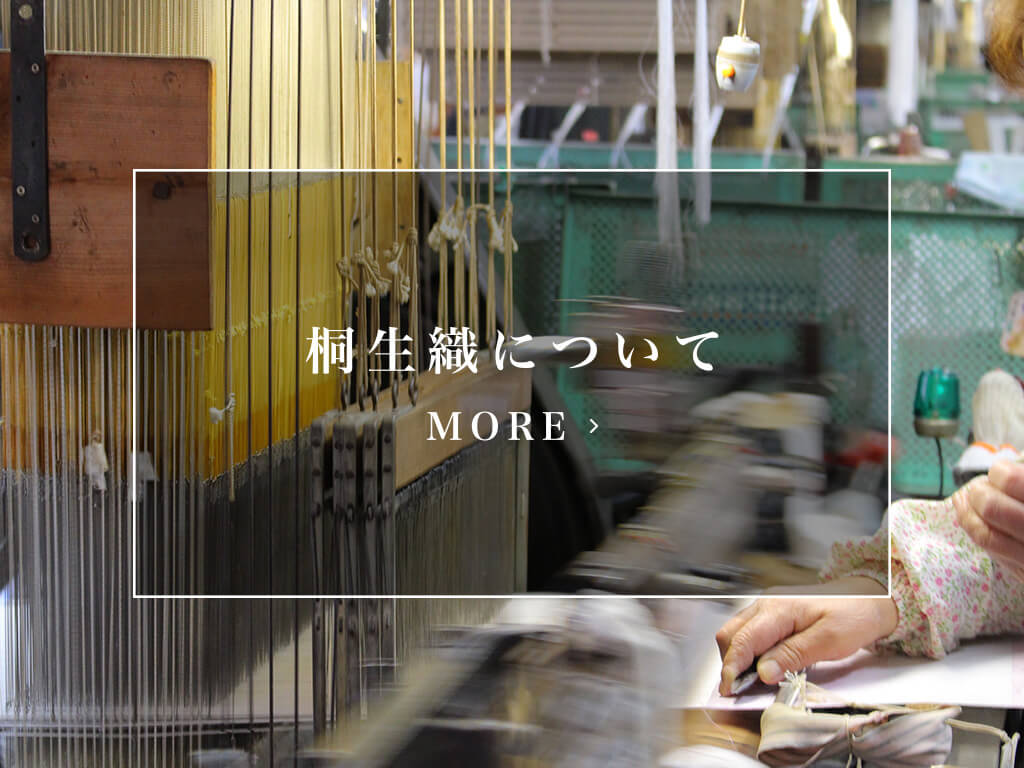 桐生織について
